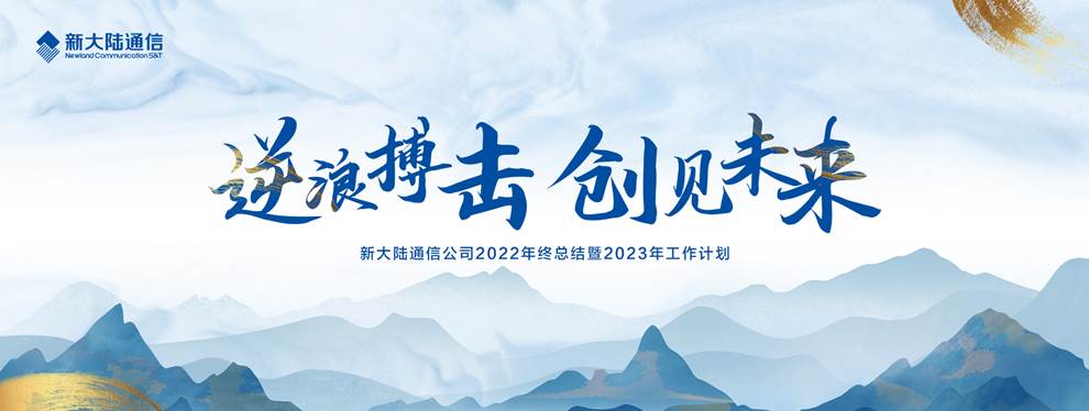 逆浪搏擊 創見未來——新大陸通信公司召開2022年終總結暨2023年工作計劃會議
